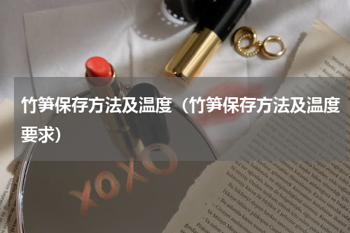 竹笋保存方法及温度（竹笋保存方法及温度要求）