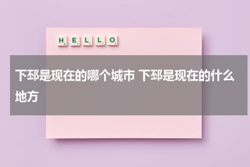 下邳是现在的哪个城市 下邳是现在的什么地方