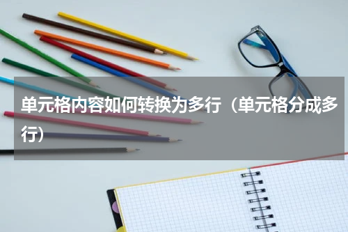 单元格内容如何转换为多行（单元格分成多行）