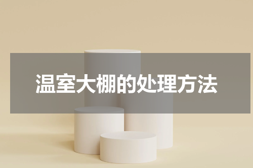 温室大棚的处理方法