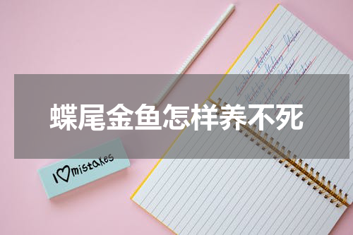 蝶尾金鱼怎样养不死