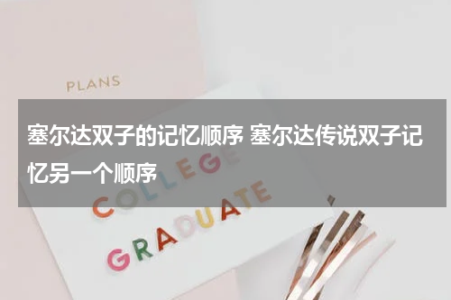 塞尔达双子的记忆顺序 塞尔达传说双子记忆另一个顺序