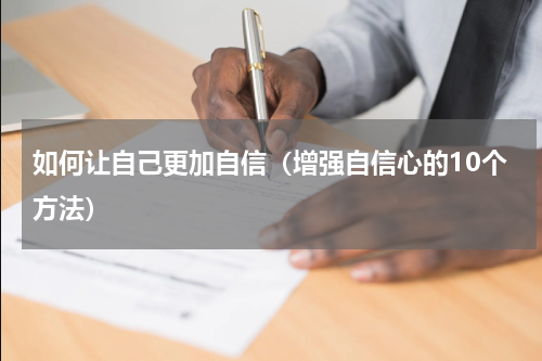 如何让自己更加自信（增强自信心的10个方法）