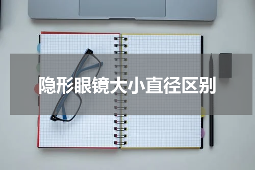 隐形眼镜大小直径区别