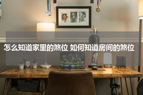 怎么知道家里的煞位 如何知道房间的煞位