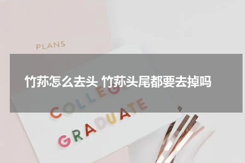 竹荪怎么去头 竹荪头尾都要去掉吗