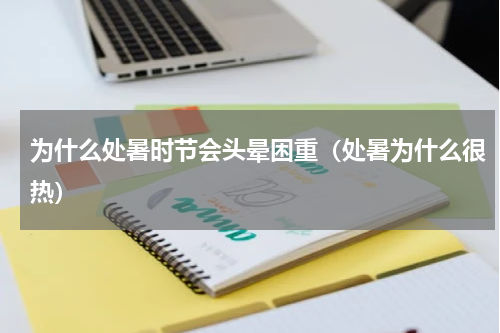 为什么处暑时节会头晕困重（处暑为什么很热）