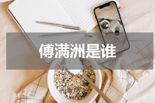 傅满洲是谁