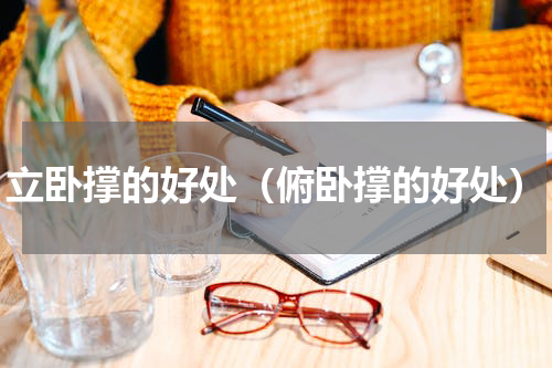 立卧撑的好处（俯卧撑的好处）