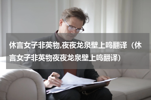 休言女子非英物,夜夜龙泉壁上鸣翻译（休言女子非英物夜夜龙泉壁上鸣翻译）