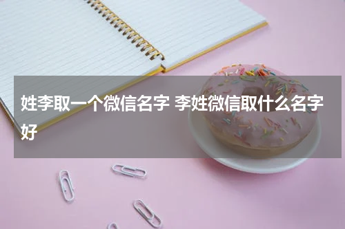 姓李取一个微信名字 李姓微信取什么名字好