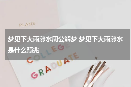 梦见下大雨涨水周公解梦 梦见下大雨涨水是什么预兆