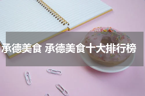 承德美食 承德美食十大排行榜