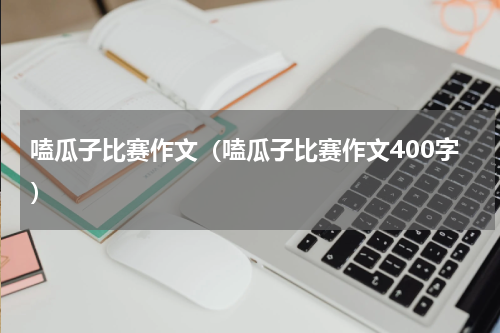 嗑瓜子比赛作文（嗑瓜子比赛作文400字）