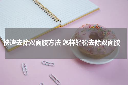 快速去除双面胶方法 怎样轻松去除双面胶