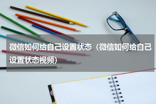 微信如何给自己设置状态（微信如何给自己设置状态视频）