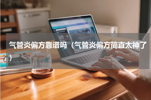 气管炎偏方靠谱吗（气管炎偏方简直太神了）