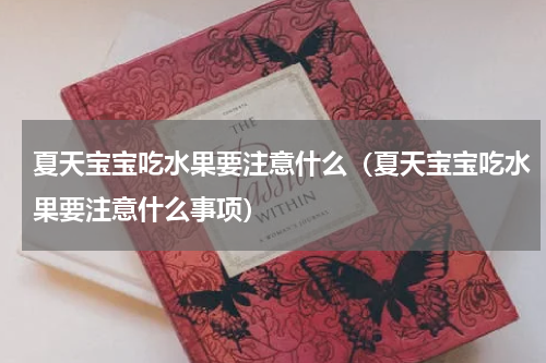 夏天宝宝吃水果要注意什么（夏天宝宝吃水果要注意什么事项）