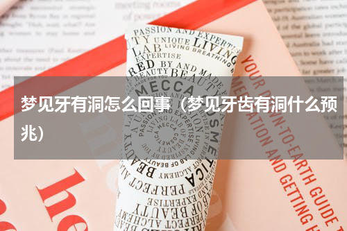 梦见牙有洞怎么回事（梦见牙齿有洞什么预兆）