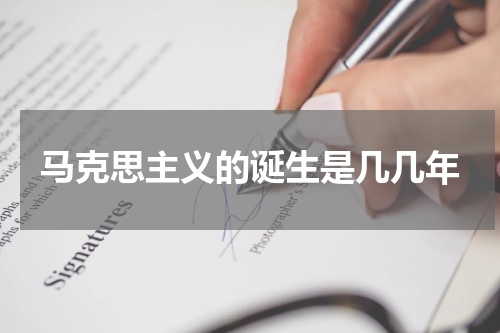 马克思主义的诞生是几几年