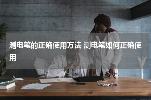 测电笔的正确使用方法 测电笔如何正确使用