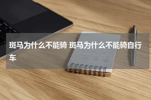 斑马为什么不能骑 斑马为什么不能骑自行车