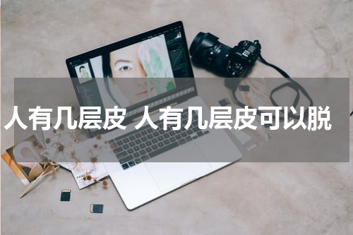 人有几层皮 人有几层皮可以脱