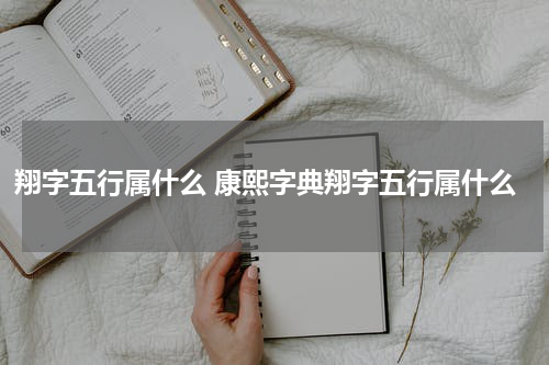 翔字五行属什么 康熙字典翔字五行属什么