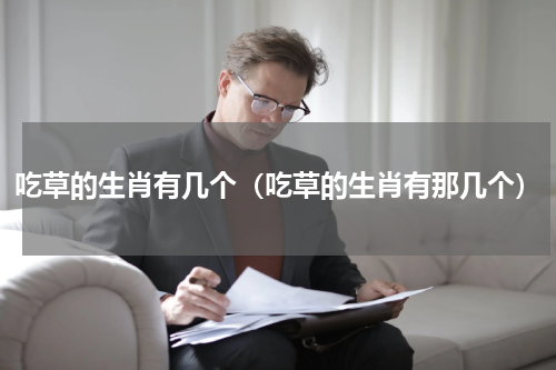 吃草的生肖有几个（吃草的生肖有那几个）