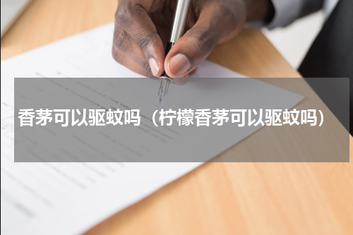 香茅可以驱蚊吗（柠檬香茅可以驱蚊吗）