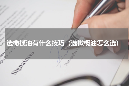 选橄榄油有什么技巧（选橄榄油怎么选）