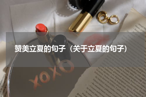赞美立夏的句子（关于立夏的句子）