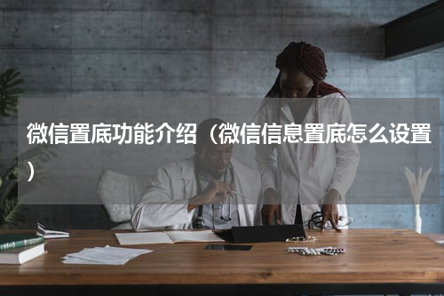 微信置底功能介绍（微信信息置底怎么设置）