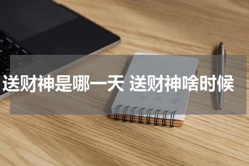 送财神是哪一天 送财神啥时候