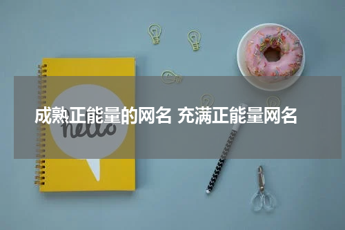 成熟正能量的网名 充满正能量网名