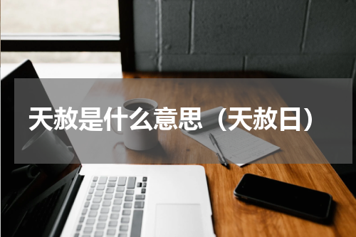 天赦是什么意思（天赦日）