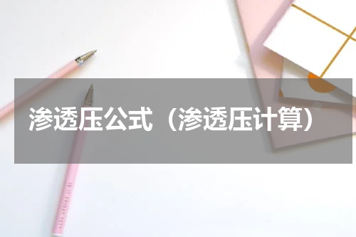 渗透压公式（渗透压计算）