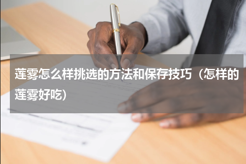 莲雾怎么样挑选的方法和保存技巧（怎样的莲雾好吃）