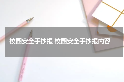 校园安全手抄报 校园安全手抄报内容