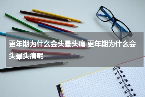更年期为什么会头晕头痛 更年期为什么会头晕头痛呢