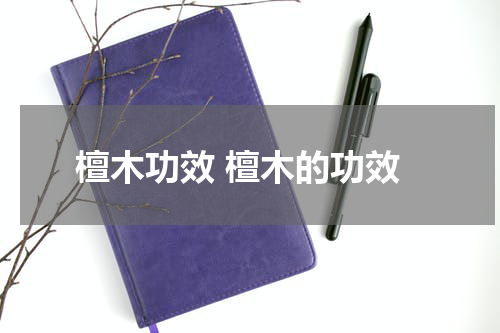 檀木功效 檀木的功效