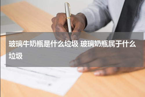 玻璃牛奶瓶是什么垃圾 玻璃奶瓶属于什么垃圾