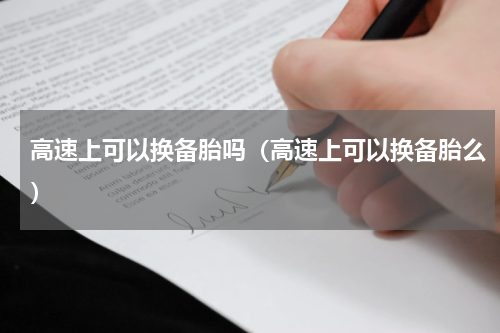 高速上可以换备胎吗（高速上可以换备胎么）