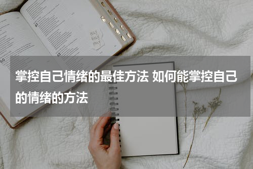 掌控自己情绪的最佳方法 如何能掌控自己的情绪的方法