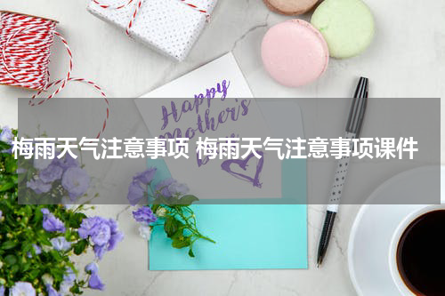 梅雨天气注意事项 梅雨天气注意事项课件