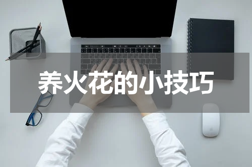 养火花的小技巧