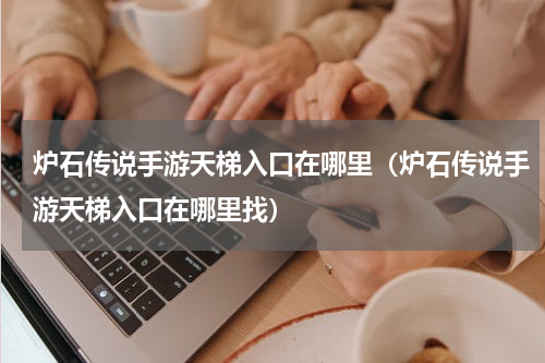 炉石传说手游天梯入口在哪里（炉石传说手游天梯入口在哪里找）