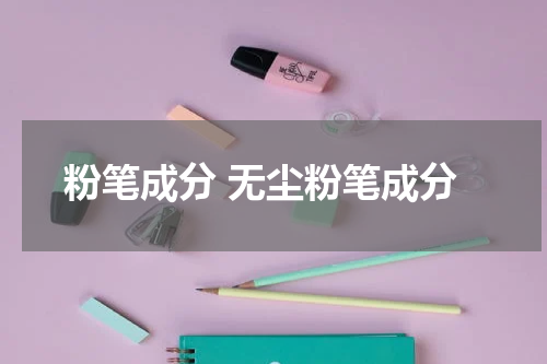 粉笔成分 无尘粉笔成分