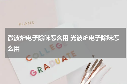 微波炉电子除味怎么用 光波炉电子除味怎么用