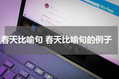 春天比喻句 春天比喻句的例子